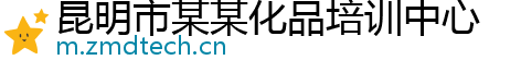 昆明市某某化品培训中心